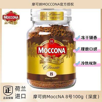 荷兰进口Moccona摩可纳8号100克深度烘焙冻干速溶咖啡