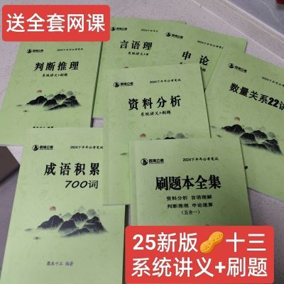 2025新版花生十三系统班讲义刷题班国考省考联考公考资料送网