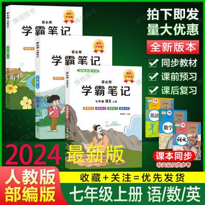 2024新版黄冈学霸笔记七年级上册语文数学英语人教版同步教材讲解