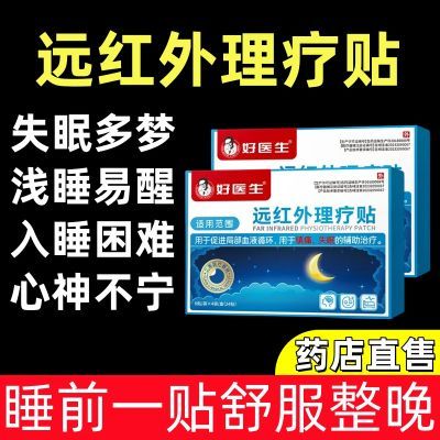 睡不着易惊醒焦虑多梦好医生远红外理疗贴失眠贴深度睡眠一夜好眠