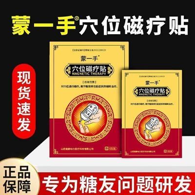 【药房直发】蒙一手正品医用糖尿病穴位磁疗贴足底贴