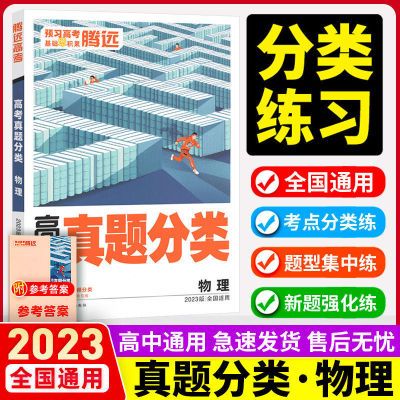 【回馈同学】2023版腾远高考真题分类数理化生政地集中一网打尽