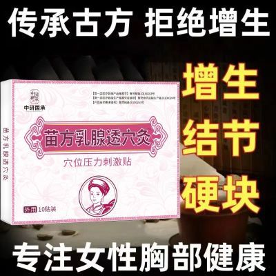 抖音同款苗方乳腺透穴灸温和乳腺贴中舜国承穴位刺激贴敷10贴/盒