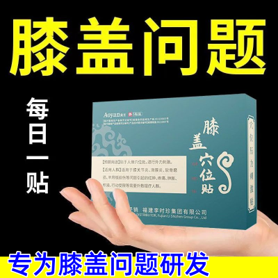 奥言李时珍膝盖穴位压力刺激贴膝关节不适半月板损伤磨损官方正品