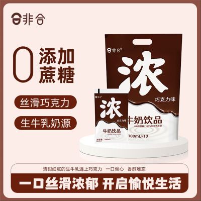 【6月】非合浓巧克力味牛奶饮品学生儿童早餐风味牛奶100ml*10袋