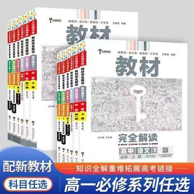 新教材2024版王后雄教材高中教辅资料高中化学必修选修同步教材