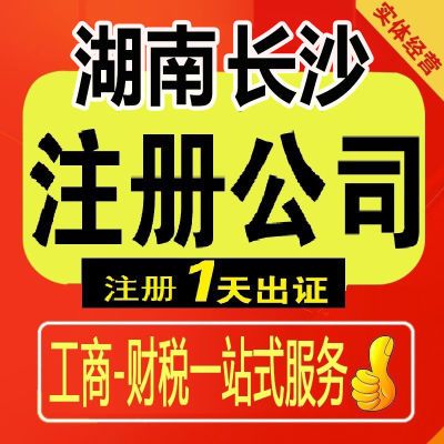 湖南长沙株洲湘潭公司注册营业执照代办企业转让记账报税资质注销