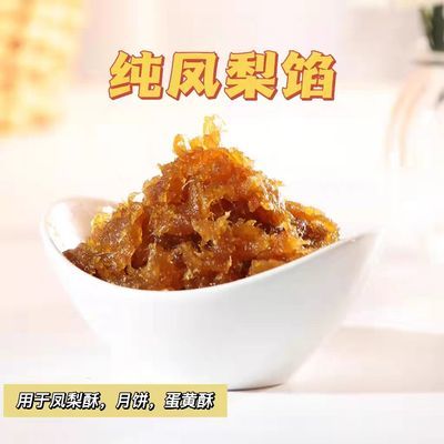 土凤梨馅料低甜凤梨馅果肉不含冬瓜蓉台式凤梨酥中秋月饼烘焙50