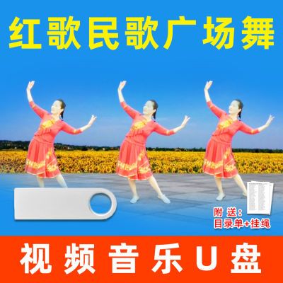 红歌民歌广场舞视频U盘经典老歌舞曲优盘