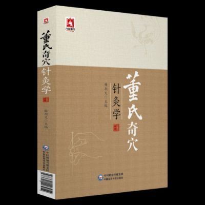 董氏奇穴针灸学_中国医药科技出版社【8月22日发完】