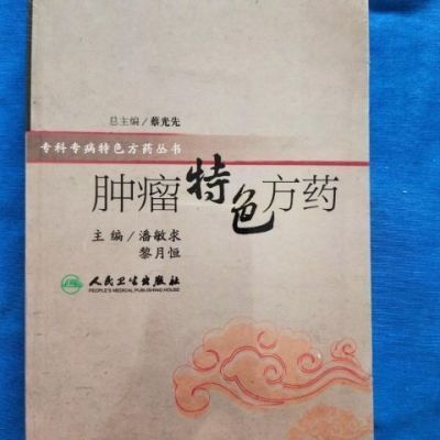 肿瘤特色方药 肿瘤验方汇编 潘敏求著85味肿瘤科中药人民卫生