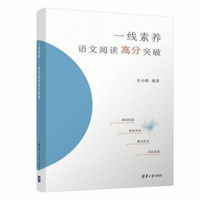 一线素养语文阅读高分突破高中通用吴小轶