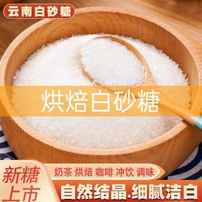 云南一级白糖纯甘蔗白砂糖细砂糖可打糖粉糖霜烘焙食用糖散装调味