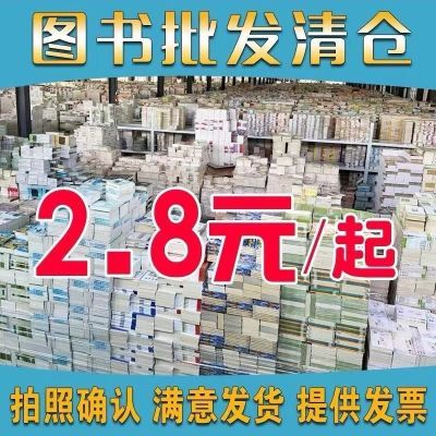 【拍照确认】特价批发二手书清仓书店图书批发书按斤卖特价籍清仓