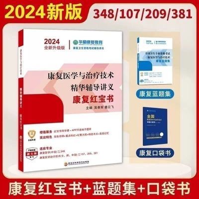 华励康复红宝书2024年康复医学与治疗技术士师中级辅导讲义教材书