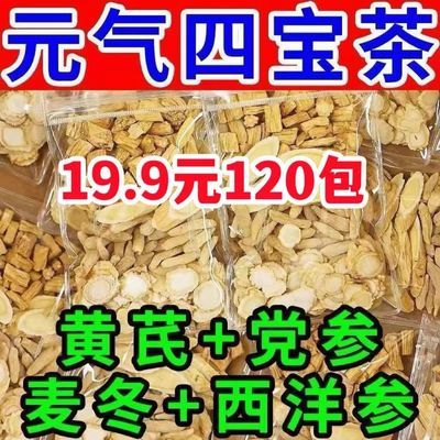 【限时特惠 价200包!】党参黄芪西洋参元气四宝茶组合精选!