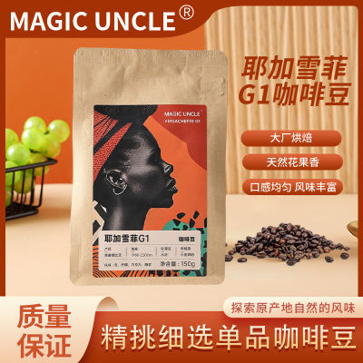 MAGIC UNCLE埃塞俄比亚耶加雪菲G1单品咖啡豆150g/包手冲美式意式