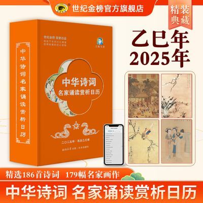 世纪金榜2025蛇年古风中华诗词名家诵读赏析国学金句分类赏读