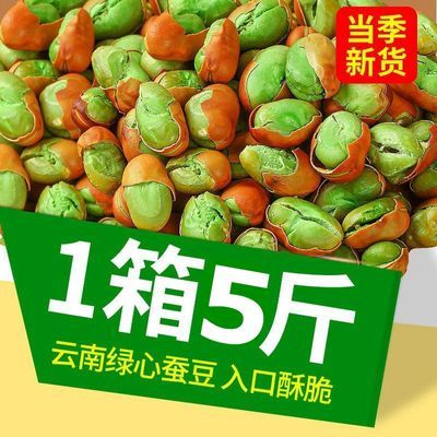 【新货】云南保山绿心蚕豆香酥蚕豆炒豆胡豆原味云南特产坚果零食