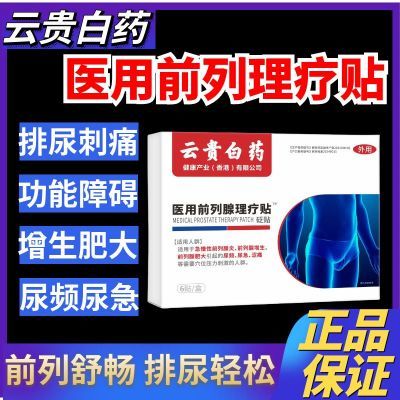 【厂家直发】云贵白药正品前列穴位理疗贴各种排尿困难专用