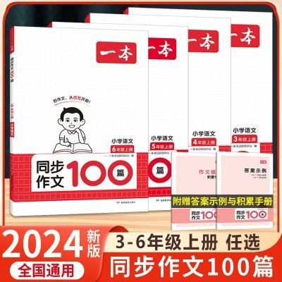 2024一本小学生同步作文100篇三四五六年级上册人教版作文训练