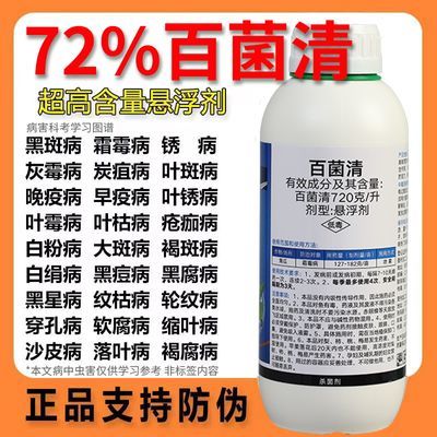 72%百菌清果树蔬菜花卉杀菌剂防治锈病炭疽病叶斑病霜霉病叶斑病