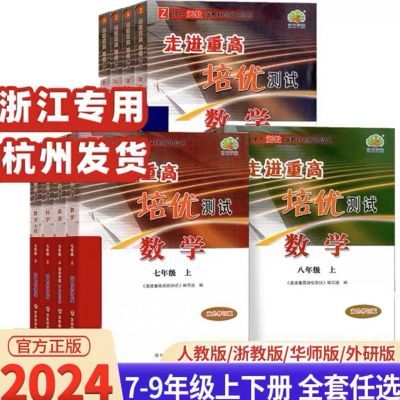 2025新版 走进重高培优测试 数学英语科学七八九年级上册下册讲义