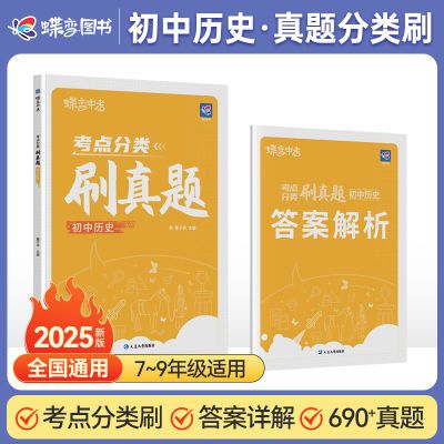 2025初中历史真题考点分类训练789年级中考真题考点通用复习资料