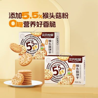 三只松鼠无糖猴头菇饼干礼盒800g*1箱/40包休闲零食饼干点心