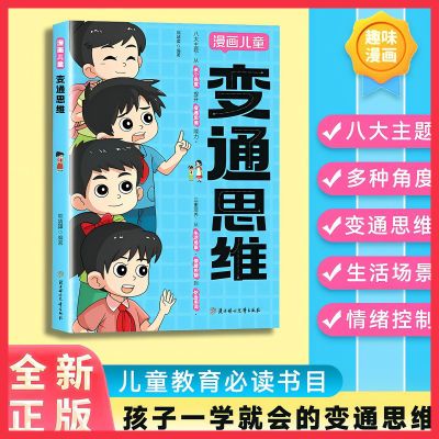 【正版】变通思维漫画版提升孩子认知培养决策思维沟通技巧提情商