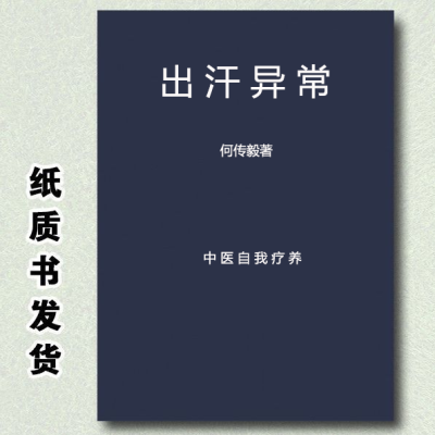 全新书籍 出汗异常 何传毅著 1984年 百病中医自我疗养中医古籍