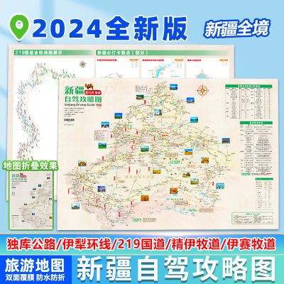 2024新疆旅游地图新疆自驾游地图独库公路喀纳斯南疆手绘旅游地图