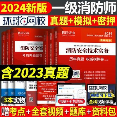 环球网校一级消防工程师2024年教材配套官方历年真题试卷模拟