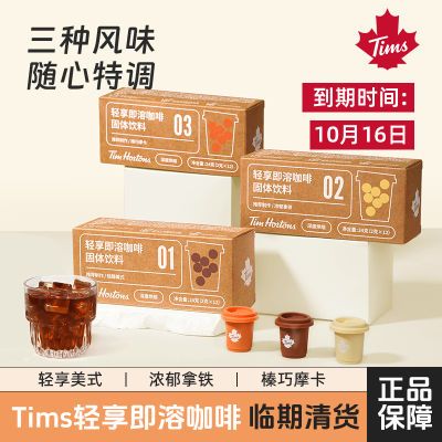 Tims Hortons速溶冻干冷萃美式摩卡三种口味咖啡清仓【临期特卖】