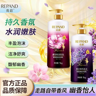 亮荘REPAND香氛美肌沐浴露薰衣草持久留香清洁肌肤家庭装大