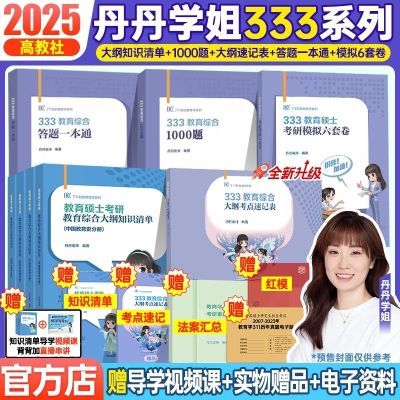 现货2025丹丹333全家桶教育硕士知识清单一本通答题逻辑6套卷【15天内发货】