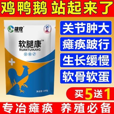 软腿康蛋禽用鸡鸭鹅痪软脚瘫软肿大站立不稳腿占无力专用养殖必备