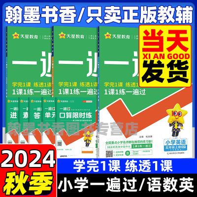 2024秋小学一遍过语文数学英语上下册同步练习册一二三四五六年级