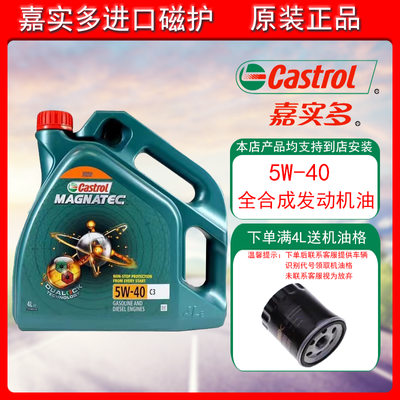 Castrol嘉实多欧盟原装进口磁护5W-40全合成汽车机油四季通用4L装