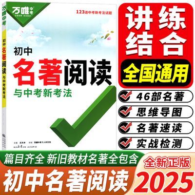 2025新版万唯中考初中名著阅读与中考新考法考点精练阅读专项训练