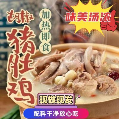 正宗猪肚鸡加热即食真空胡椒猪肚煲鸡金汤熟食家庭装速食饭店同款