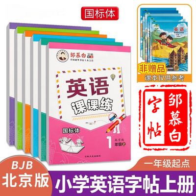 北京版英语同步练字帖国标体一年级起点一二三四五六上册下册