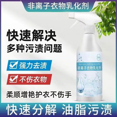 【非离子衣物乳化剂】家用去污渍油渍发黄渗透剂喷雾衣物清洁剂SS