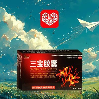 国药准字OTC】三宝胶囊24粒 大药房直发