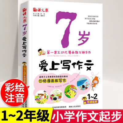 7七岁爱上写作文看图说话写话小学生作文起步一年级二年级作文书