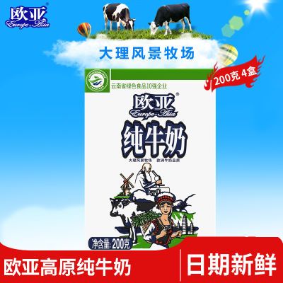 【绿色食品】欧亚高原全脂纯牛奶200g*4盒/箱早餐大理乳制品