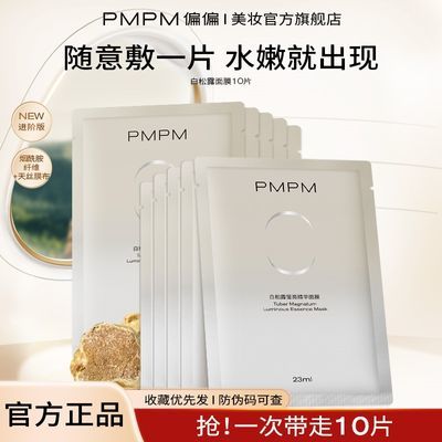 【10片】PMPM白松露精萃莹亮贴片面膜补水保湿水乳抗初老天