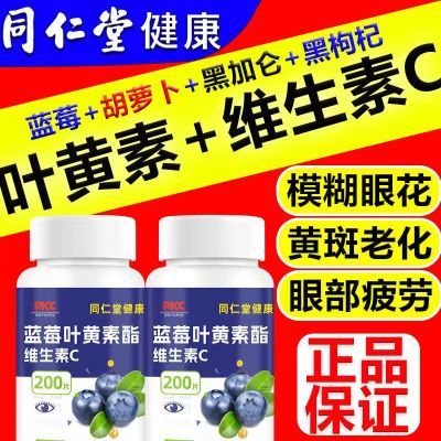 同仁堂蓝莓叶黄素正品中老年儿童模糊近视用眼干涩官方正品1000片