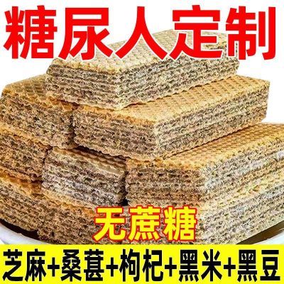 五黑威化饼干无蔗糖黑桑葚黑枸杞黑豆黑芝麻粗粮老人代餐休闲零食