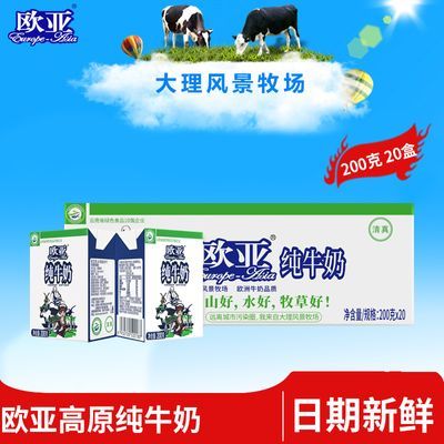 【绿色食品】欧亚高原全脂纯牛奶200g*20盒/箱早餐乳制品